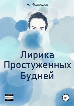 Александр Медведев - Лирика Простуженных Будней