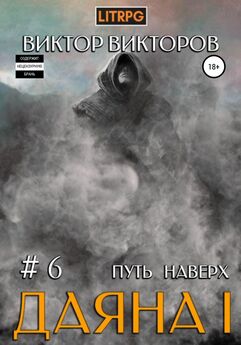 Виктор Викторов - Даяна I. Дорогой Хаоса. Том 3