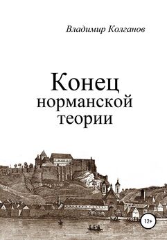 Владимир Колганов - Конец норманской теории