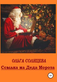 Ольга Солнцева - Ссылка на Деда Мороза