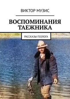 Анатолий Музис - Рассказы про геолога Векшина