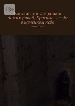 Константин Стерликов - Аджимушкай. Граница над бездной. Поэмы