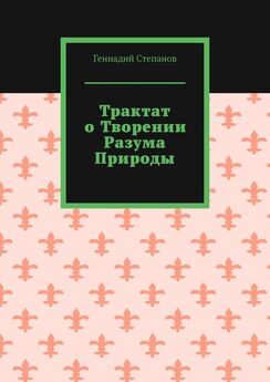 Геннадий Степанов - Трактат о творении разума природы