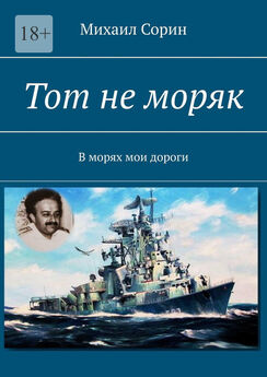 Михаил Сорин - Тот не моряк. В морях мои дороги