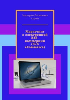 Маргарита Акулич - Маркетинг в электронной B2B-коммерции (B2B eCommerce)