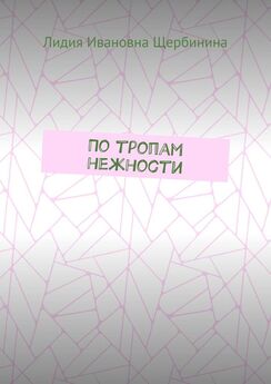 Ника Набокова - Нежные письма. Про любовь, про тебя…