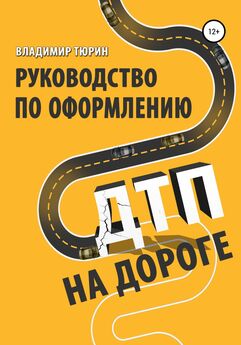 Владимир Тюрин - Руководство по оформлению ДТП на дороге