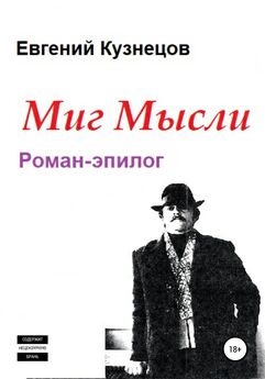 Евгений Кузнецов - Миг Мысли. Роман-эпилог