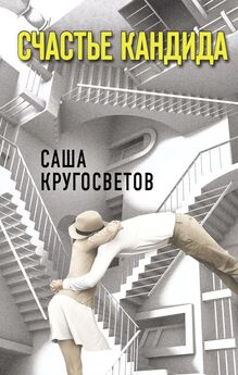 Саша Кругосветов - Счастье Кандида