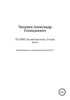 Александр Чихняев - ЕГЭ 2022 Английский язык. Устная часть