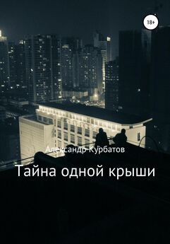 Александр Курбатов - Тайна одной крыши