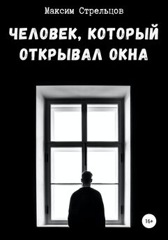 Максим Стрельцов - Человек, который открывал окна