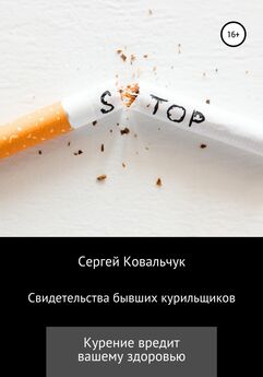 Сергей Ковальчук - Свидетельства бывших курильщиков