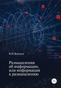 Николай Скурихин - Информационная концепция сознания. Книга 3. Информация
