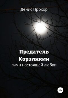 Денис Прохор - Предатель Корзинкин. Гимн настоящей любви
