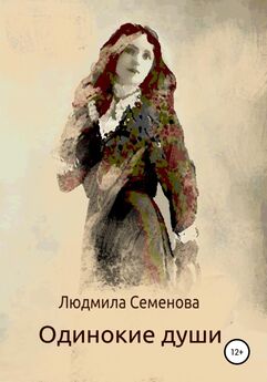 Людмила Семенова - Одинокие души