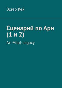 Эстер Кей - Сценарий по Ари (1 и 2). Ari-Vital-Legacy