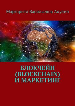 Маргарита Акулич - Блокчейн (Blockchain) и маркетинг