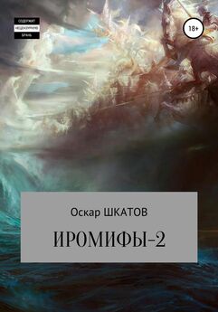 Оскар Шкатов - Иромифы-2