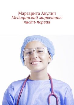 Маргарита Акулич - Медицинский маркетинг: часть вторая
