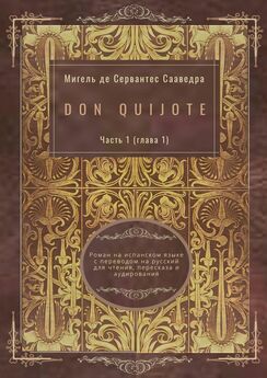 Мигель де Сервантес Сааведра - Don Quijote. Часть 1 (глава 1). Роман на испанском языке с переводом на русский для чтения, пересказа и аудирования