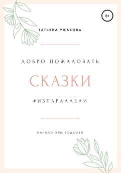 Татьяна Ужакова - Сказки #изпараллели