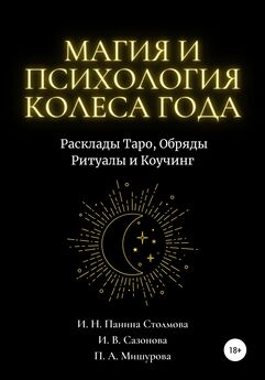 Илана Сазонова - Магия и Психология Колеса Года. Расклады Таро, Обряды Ритуалы и Коучинг