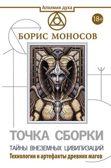 Борис Моносов - Большая книга мага. Ритуалы, практики, техники от Атлантиды до Апокалипсиса