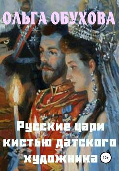 Эдвард Радзинский - Русские цари