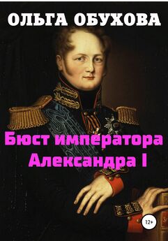 Ольга Обухова - Бюст императора Александра I