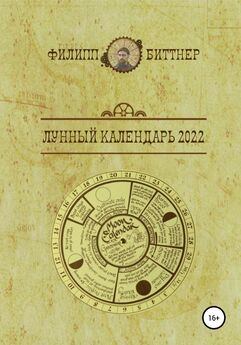 Филипп Биттнер - Лунный календарь 2022