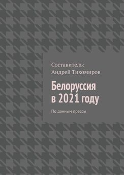 Андрей Тихомиров - Белоруссия в 2021 году. По данным прессы