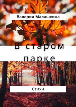 Валерия Малашкина - В старом парке… Стихи