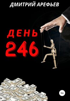 Дмитрий Арефьев - День 246