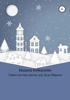 Мадина Кеберлейн - Тайна пустых писем для Деда Мороза