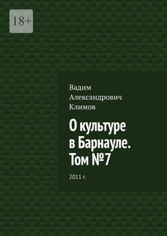 Вадим Климов - О культуре в Барнауле. Том №7. 2011 г.