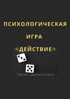 Елена Царева - Психологическая игра «Действие»
