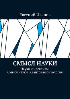 Дмитрий Завьялов - Качественное соответствие общей физике. Хроно-Квантовая физика
