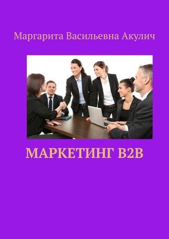 Маргарита Акулич - Маркетинг B2B: часть вторая