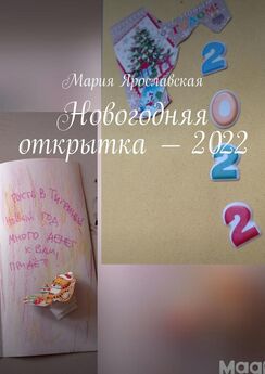 Мария Ярославская - Новогодняя открытка – 2022