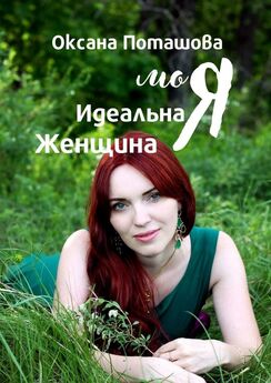 Евгения Макарова - Я идеальная женщина!