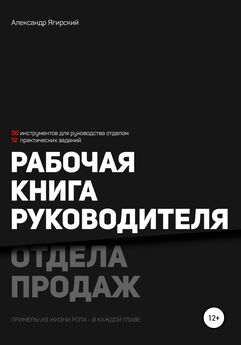 Александр Ягирский - Рабочая книга руководителя отдела продаж