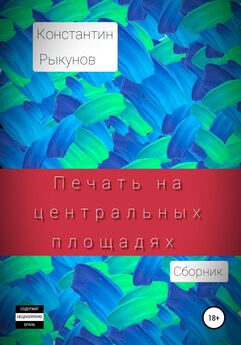 Константин Рыкунов - Печать на центральных площадях. Сборник