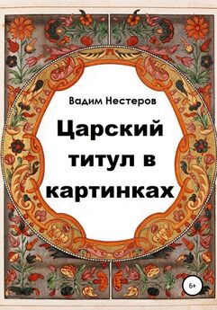 Вадим Нестеров - Царский титул в картинках – 2