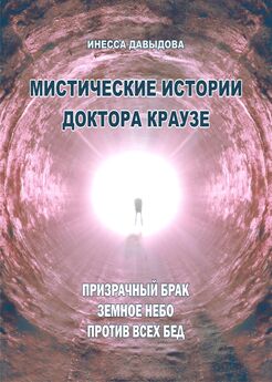 Инесса Давыдова - Мистические истории доктора Краузе. Сборник №3