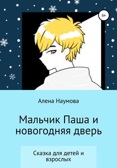 Алена Наумова - Мальчик Паша и новогодняя дверь