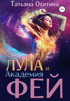 Татьяна Охитина - Лула и Академия фей