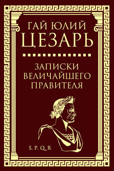 Геннадий Левицкий - Гай Юлий Цезарь. Предпочитаю быть первым…
