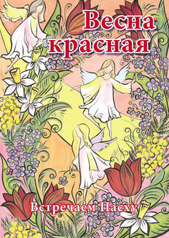 Евгения Жуковская - Весна красная. Встречаем Пасху
