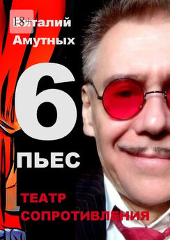 Виталий Амутных - Театр сопротивления. 6 пьес